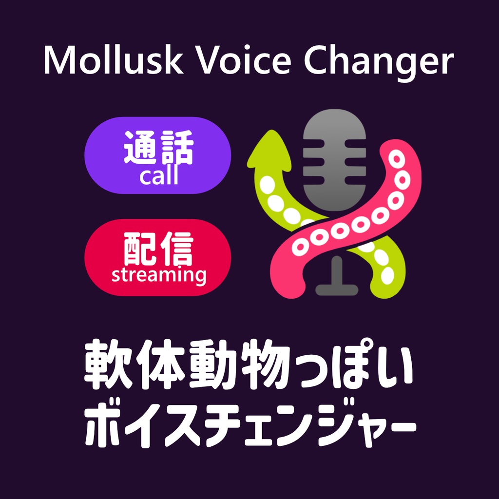 【無料/投げ銭】Mollusk Voice Changer（イカタコボイスチェンジャー）【Free/Donate】