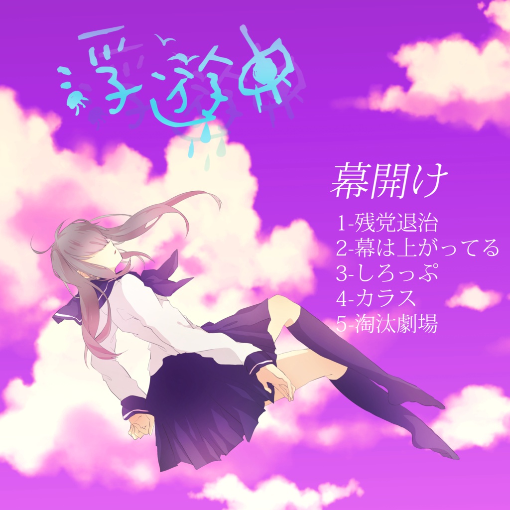 「幕開け」