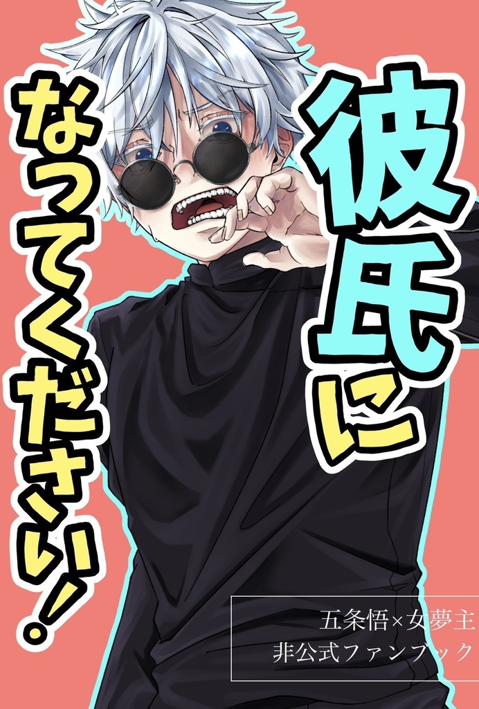 彼氏になってください！