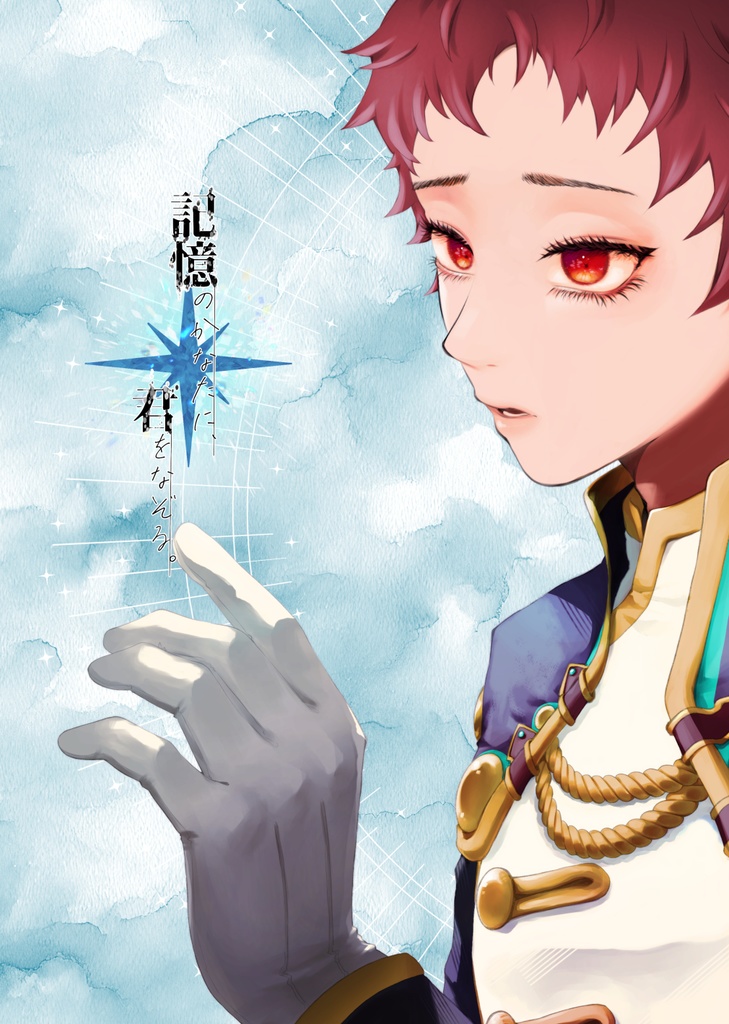 【新刊】記憶のかなたに、君をなぞる。