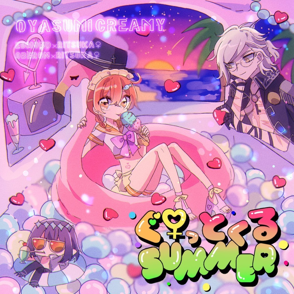 ぐ♀っとくるSUMMER