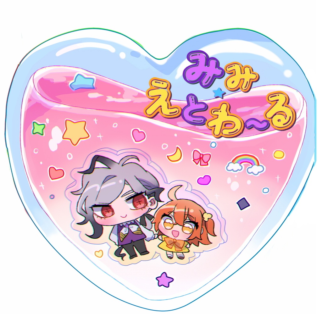 みみ・えとわーる