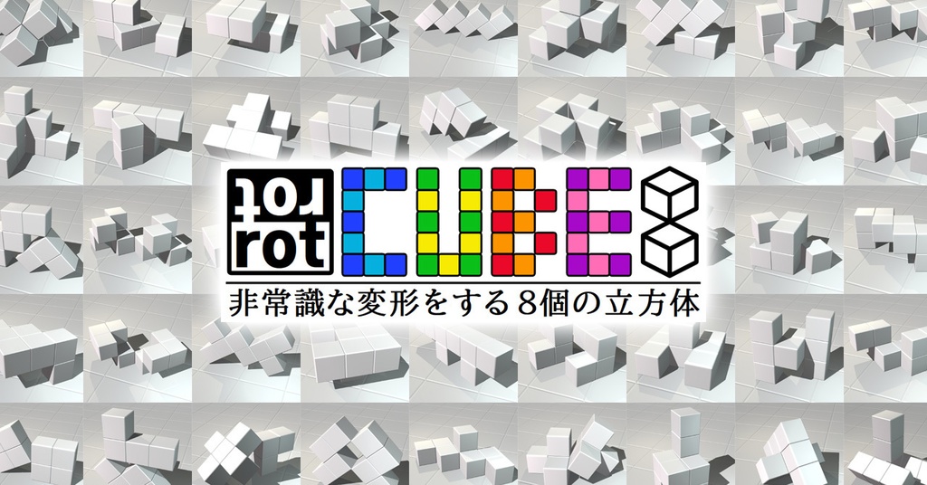 パズル「rot CUBE 8」