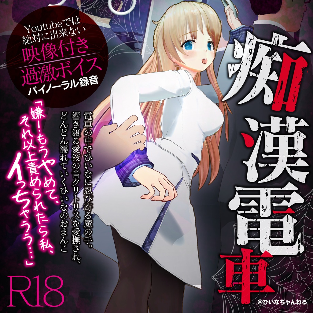 かなり過激な羞恥隠語!痴漢電車でイカされました【Youtube では絶対に出来ない - 天翔院ひいな購買部 - BOOTH