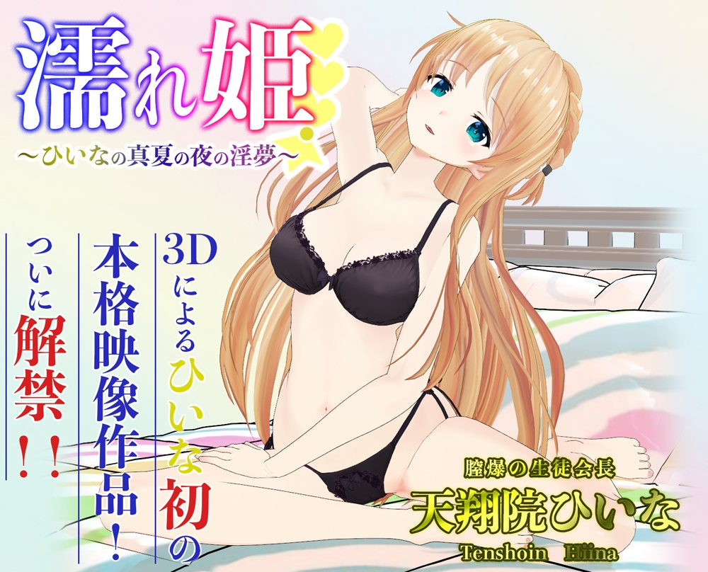 濡れ姫-ひいなの真夏の夜の淫夢-