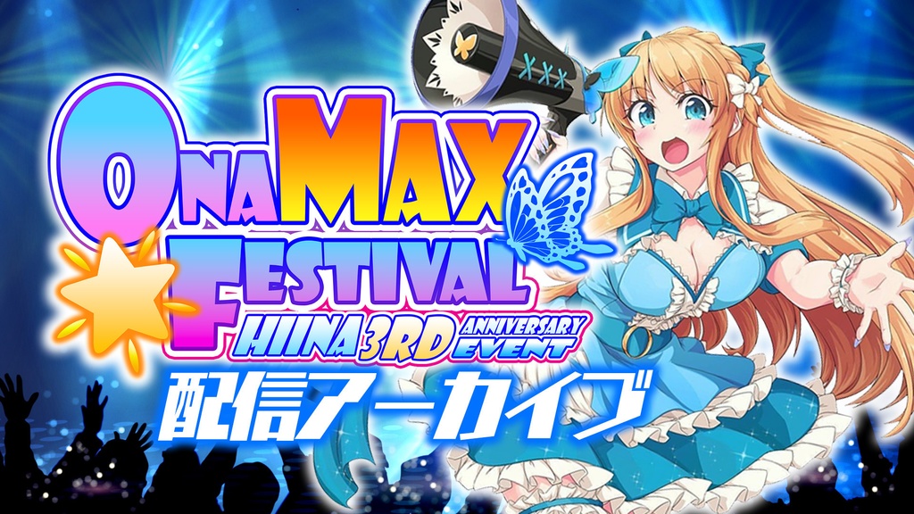 天翔院ひいな ONAMAXFESTIVAL 配信アーカイブ