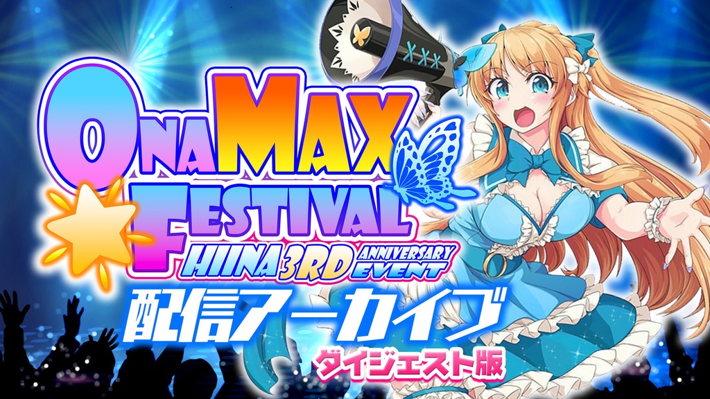 【ダイジェスト】天翔院ひいな ONAMAXFESTIVAL 配信アーカイブ