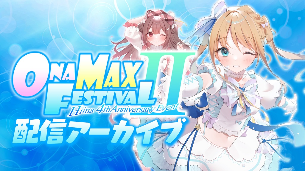 天翔院ひいな ONAMAXFESTIVALⅡ 配信アーカイブ