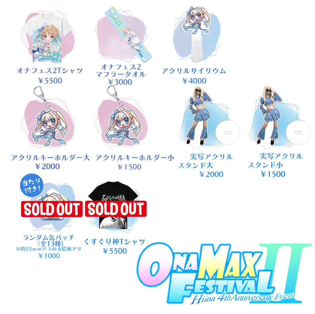 【BOOTH限定商品有】ONA MAX FESTIVAL(通称オナフェス)グッズ事後物販