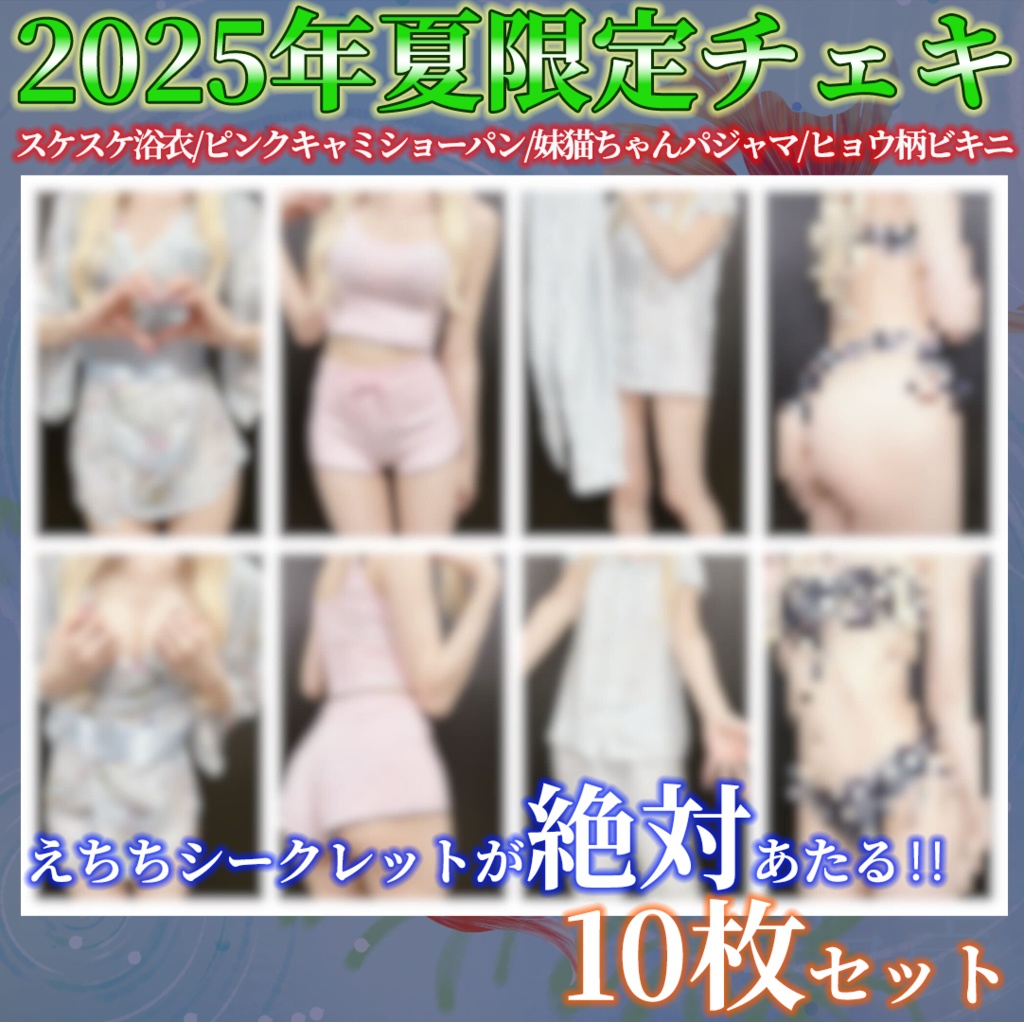 【シークレットチェキ1枚以上確定♥音声付きが当たるかも？】シークレットあり！？2025年夏限定衣装♥天翔院ひいなチェキ【実写/10枚セット】