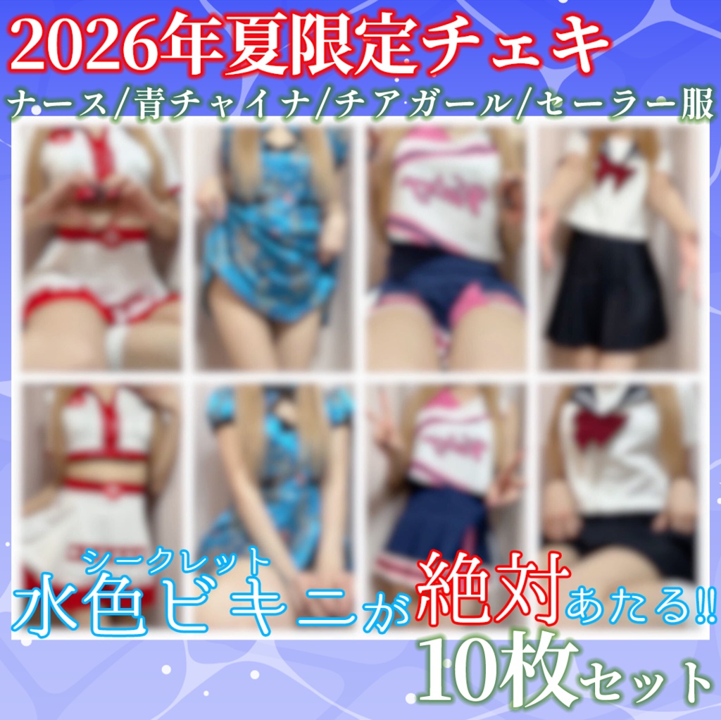 【シークレットチェキ1枚以上確定♥音声付きが当たるかも？】シークレットあり！？2026年夏限定衣装♥天翔院ひいなチェキ【実写/10枚セット】
