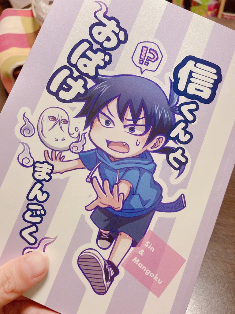 信くんとおばけまんごく