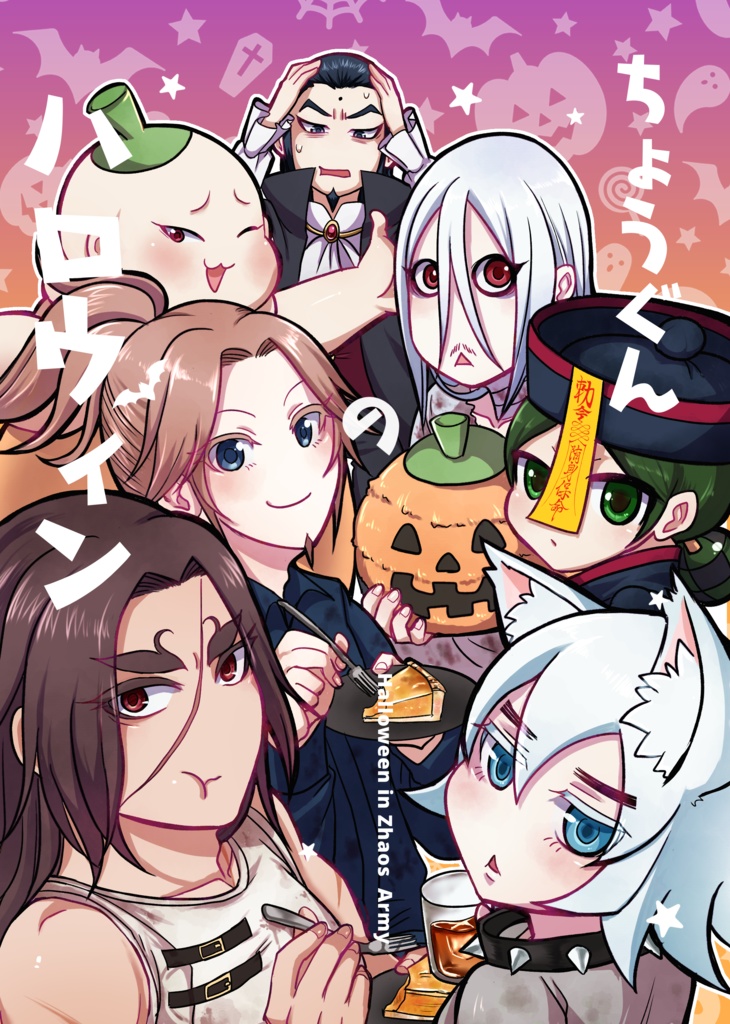 ちょうぐんのハロウィン