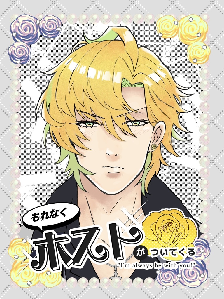 小説『もれなくホストがついてくる』