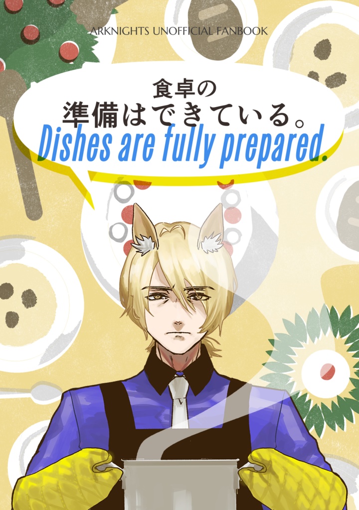 5/4 ネクオぺ新刊　「食卓の準備はできている。」