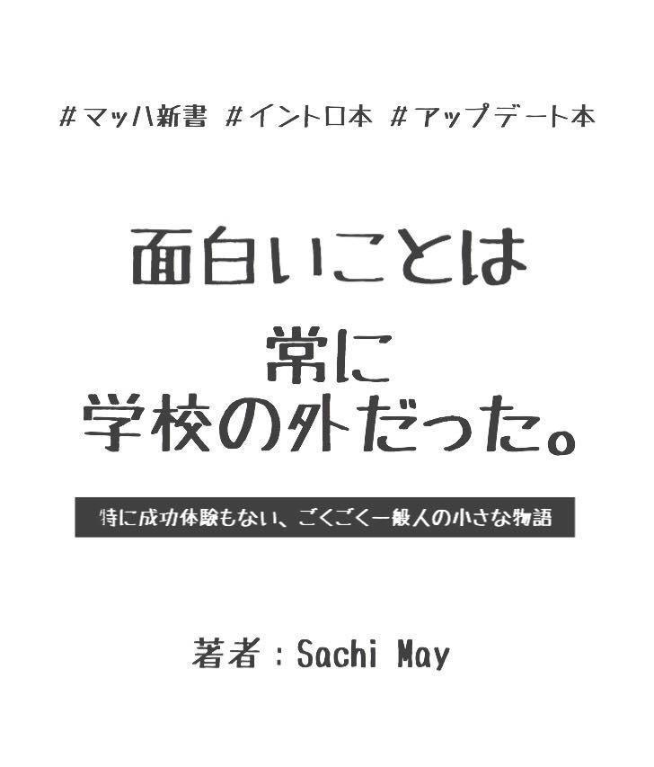面白いことは常に学校の外だった。