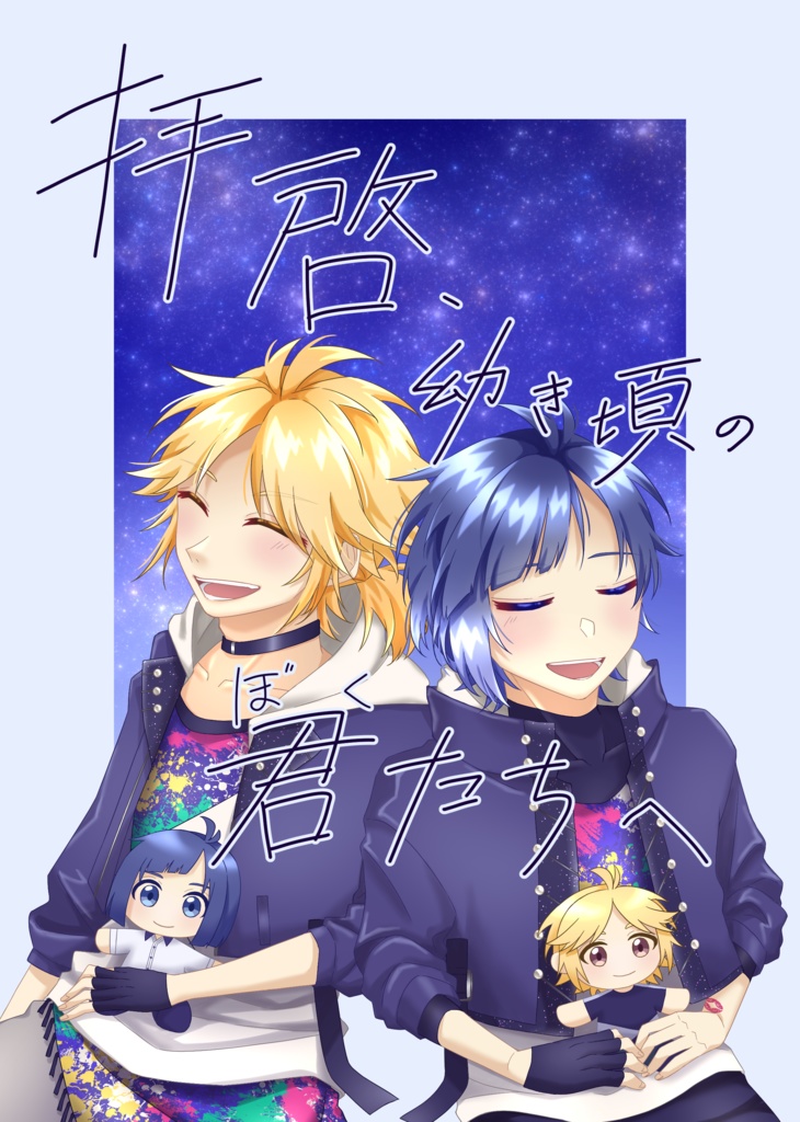 拝啓、幼き頃の君たちへ