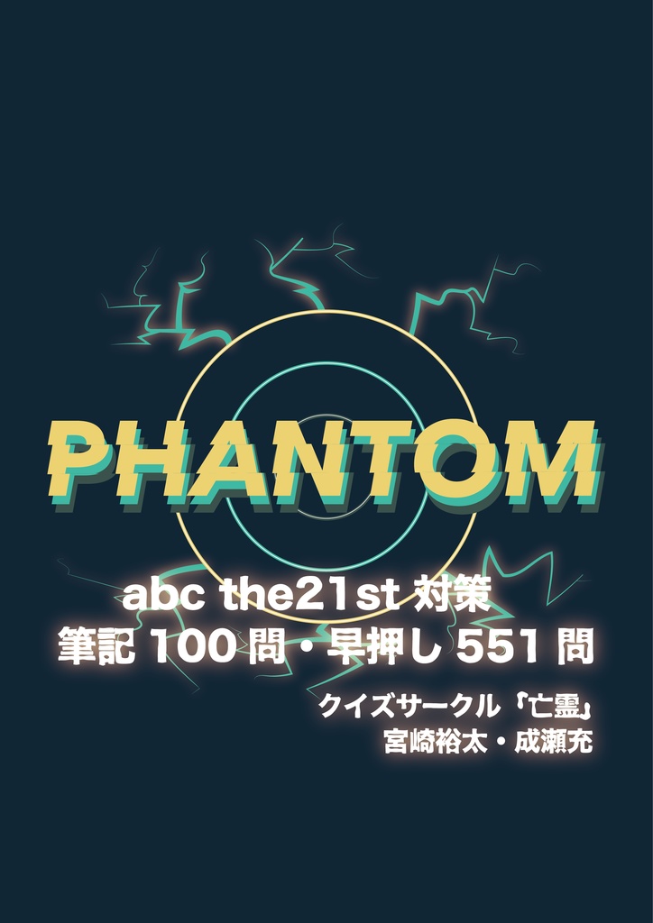 PHANTOM【abc the21st対策】