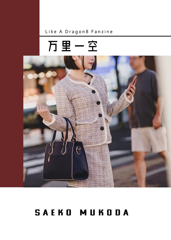 《 万里一空 》 龍が如く8 向田紗栄子 同人写真集