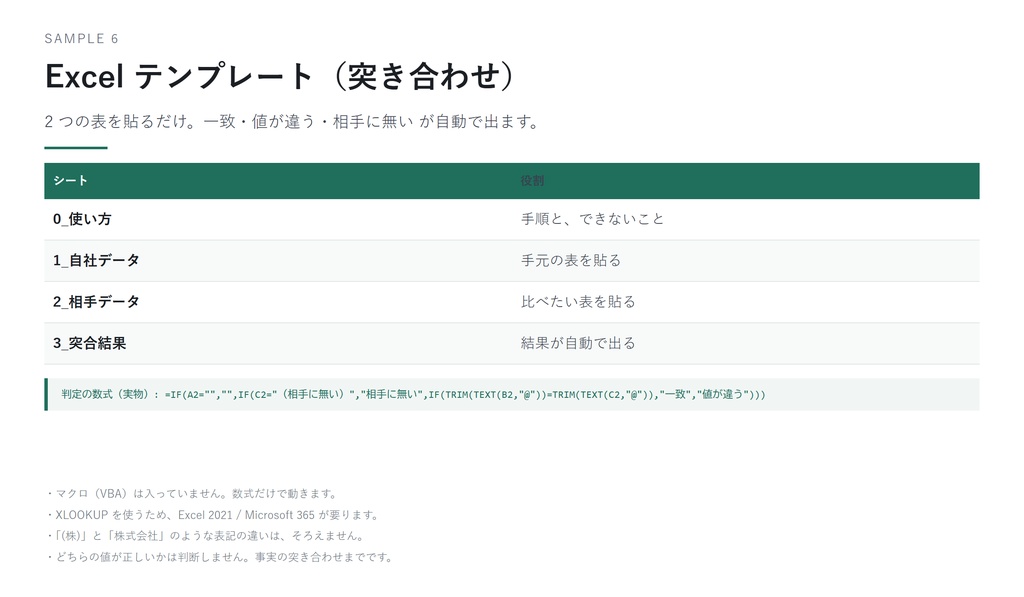 Excel突合テンプレート｜2つの表の差分を関数だけで確認