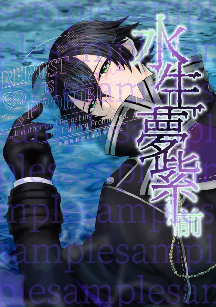 水生夢紫・前