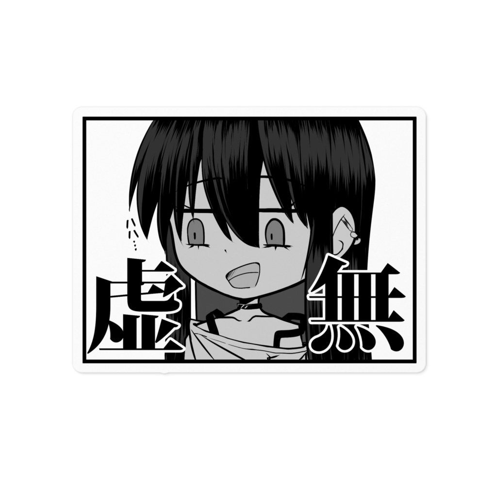 虚無ステッカー