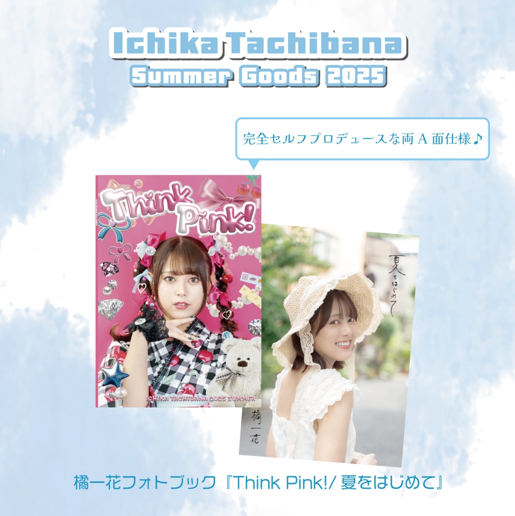 橘一花フォトブック「Think Pink! / 夏をはじめて」