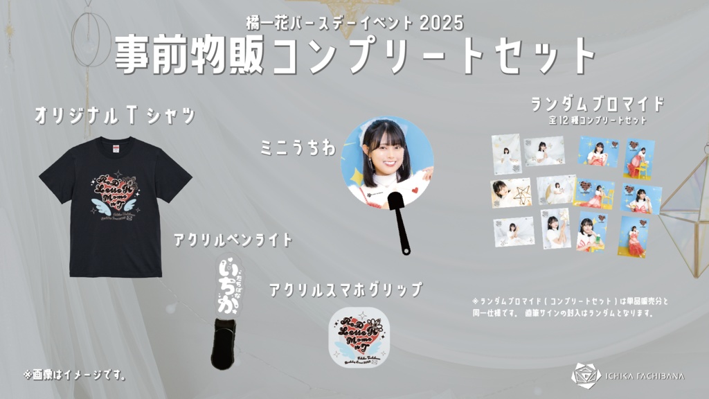 橘一花バースデーイベント2025 事前物販コンプリートセット