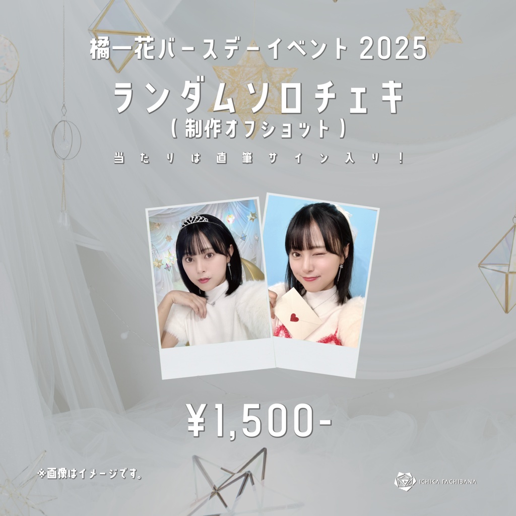 橘一花バースデーイベント2025 ランダムソロチェキ(制作オフショット)(当たりサイン入り)