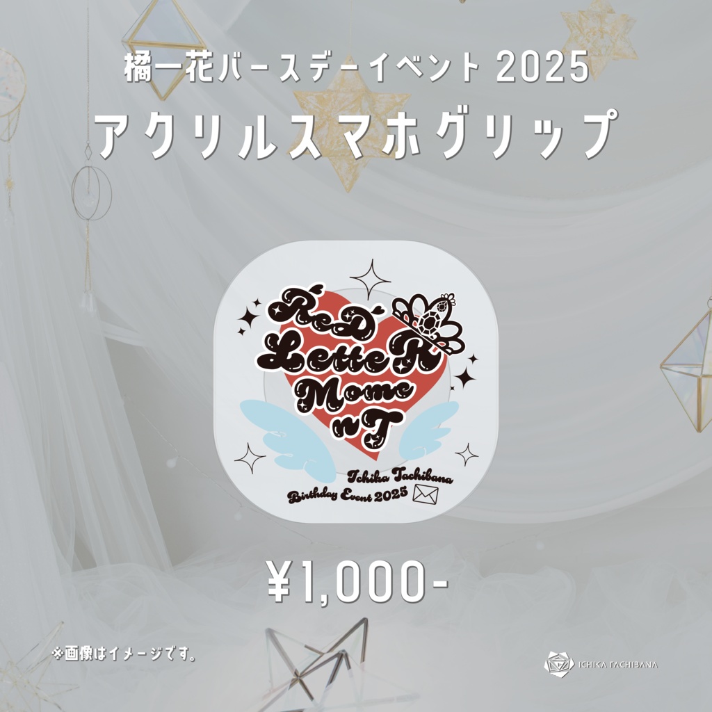 橘一花バースデーイベント2025 アクリルスマホグリップ