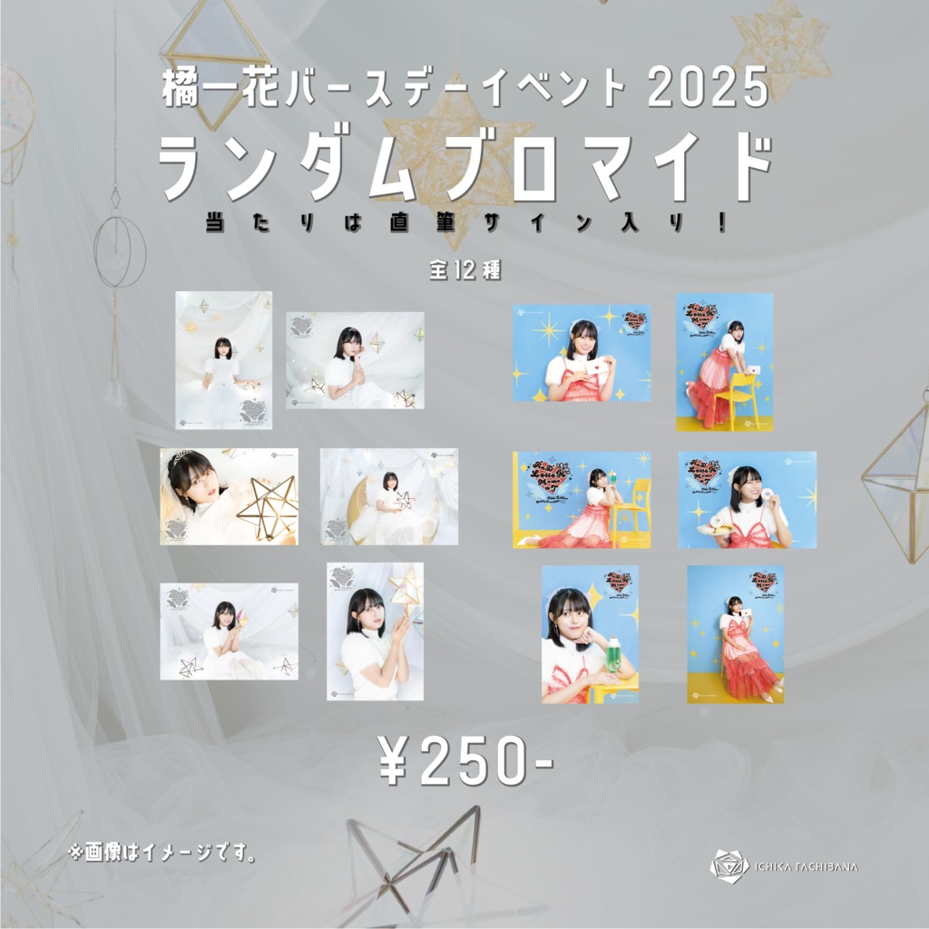 橘一花バースデーイベント2025 ランダムブロマイド(当たりサイン入り)