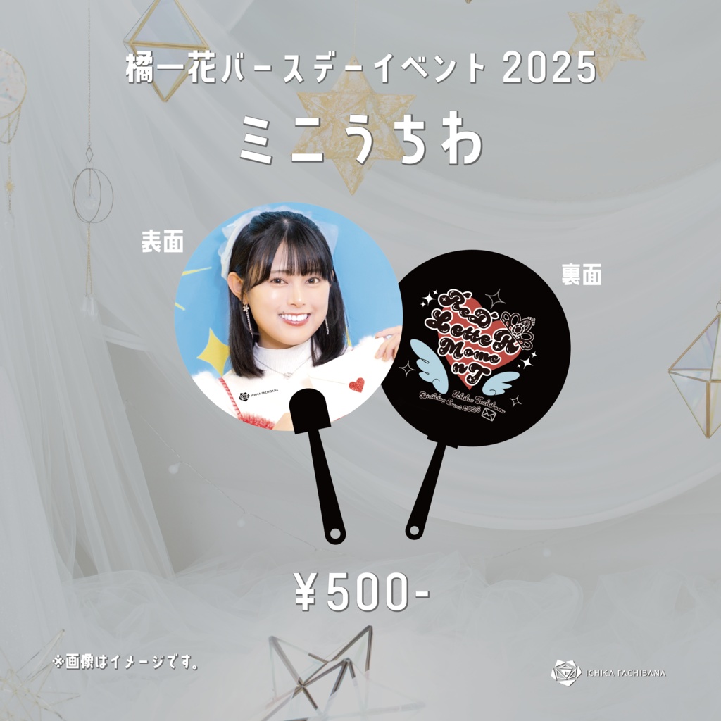 橘一花バースデーイベント2025　ミニうちわ