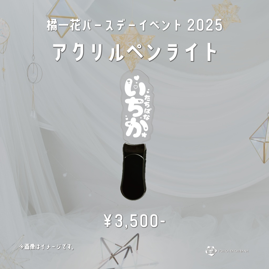 橘一花バースデーイベント2025　アクリルペンライト