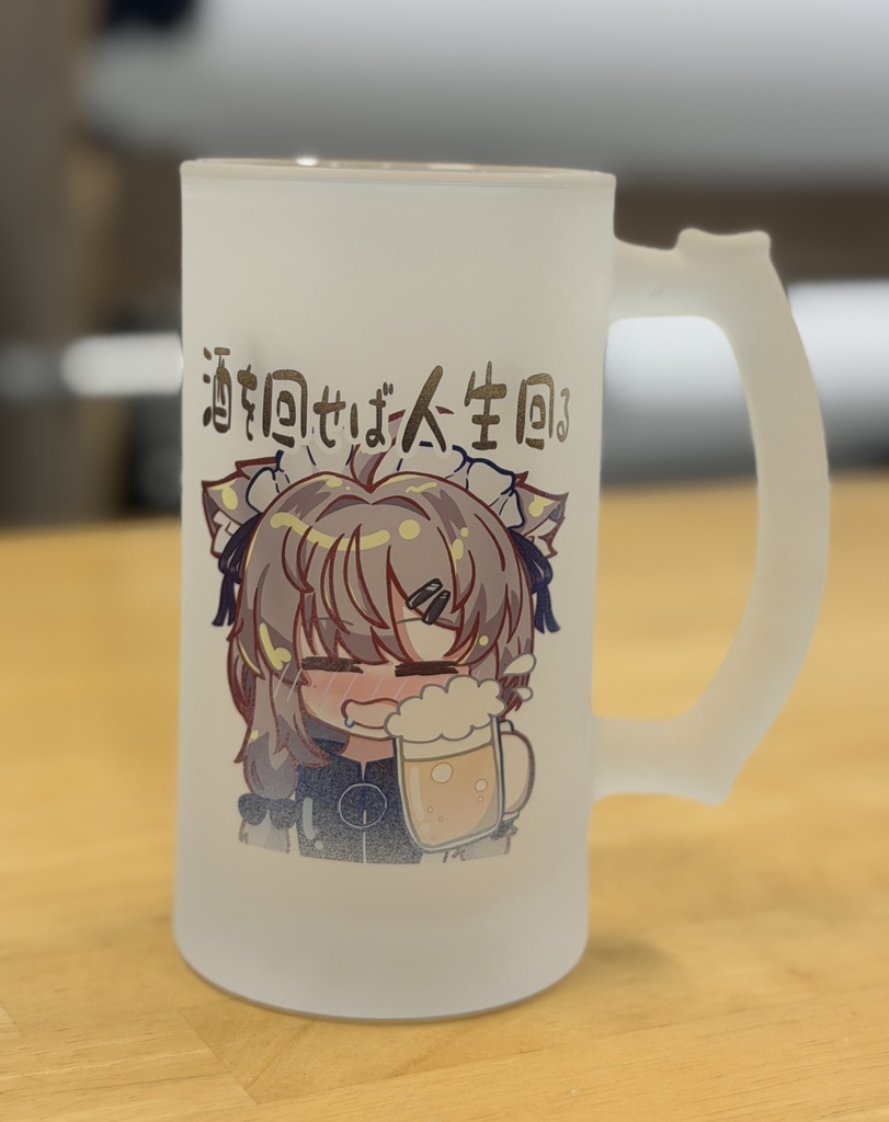 真冬ちゃんジョッキ