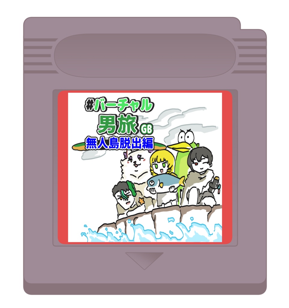 【フリーゲーム】#バーチャル男旅GB 無人島脱出編【GBSTUDIO】