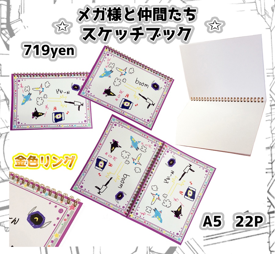 メガ様と仲間たちスケッチブック