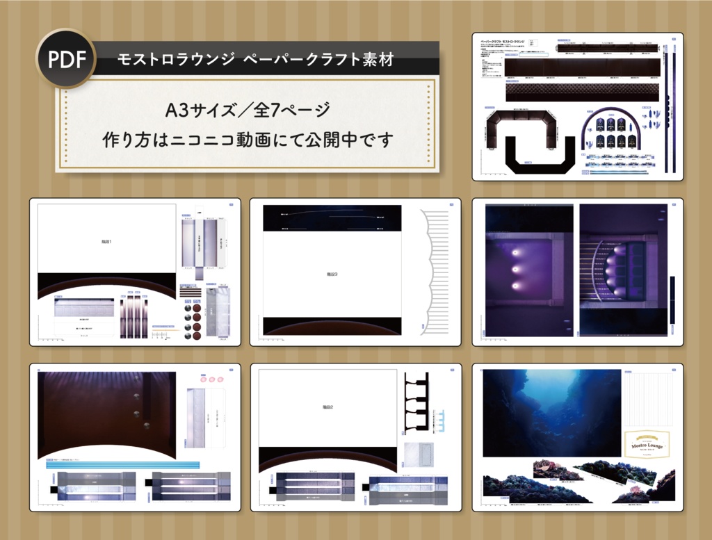 モストロラウンジ ペーパークラフト