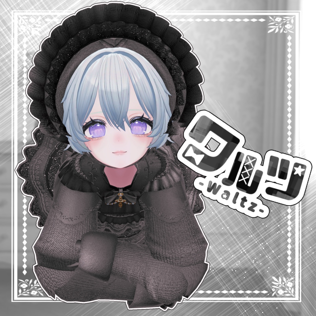 waltz【複数アバター対応】
