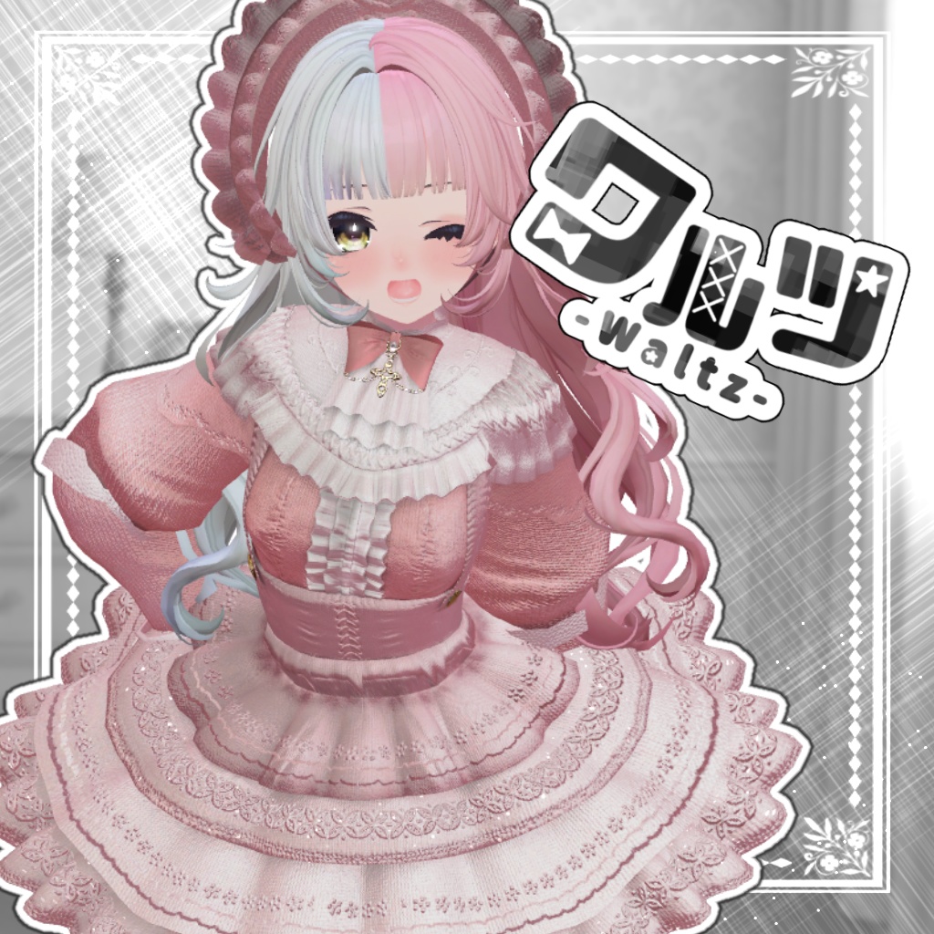 waltz【複数アバター対応】
