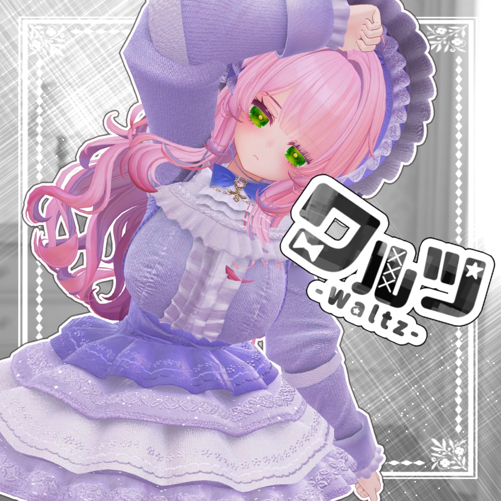 waltz【複数アバター対応】