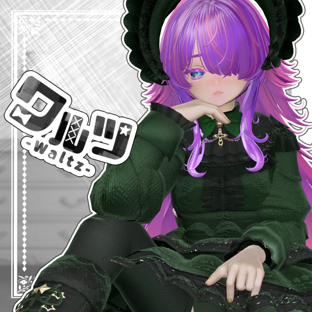 waltz【複数アバター対応】