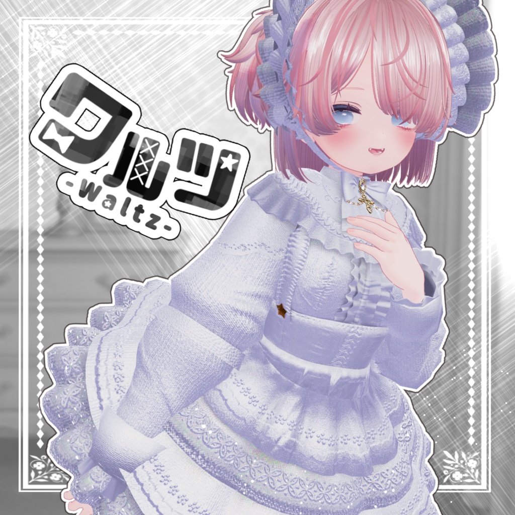 waltz【複数アバター対応】