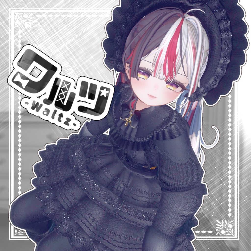 waltz【複数アバター対応】