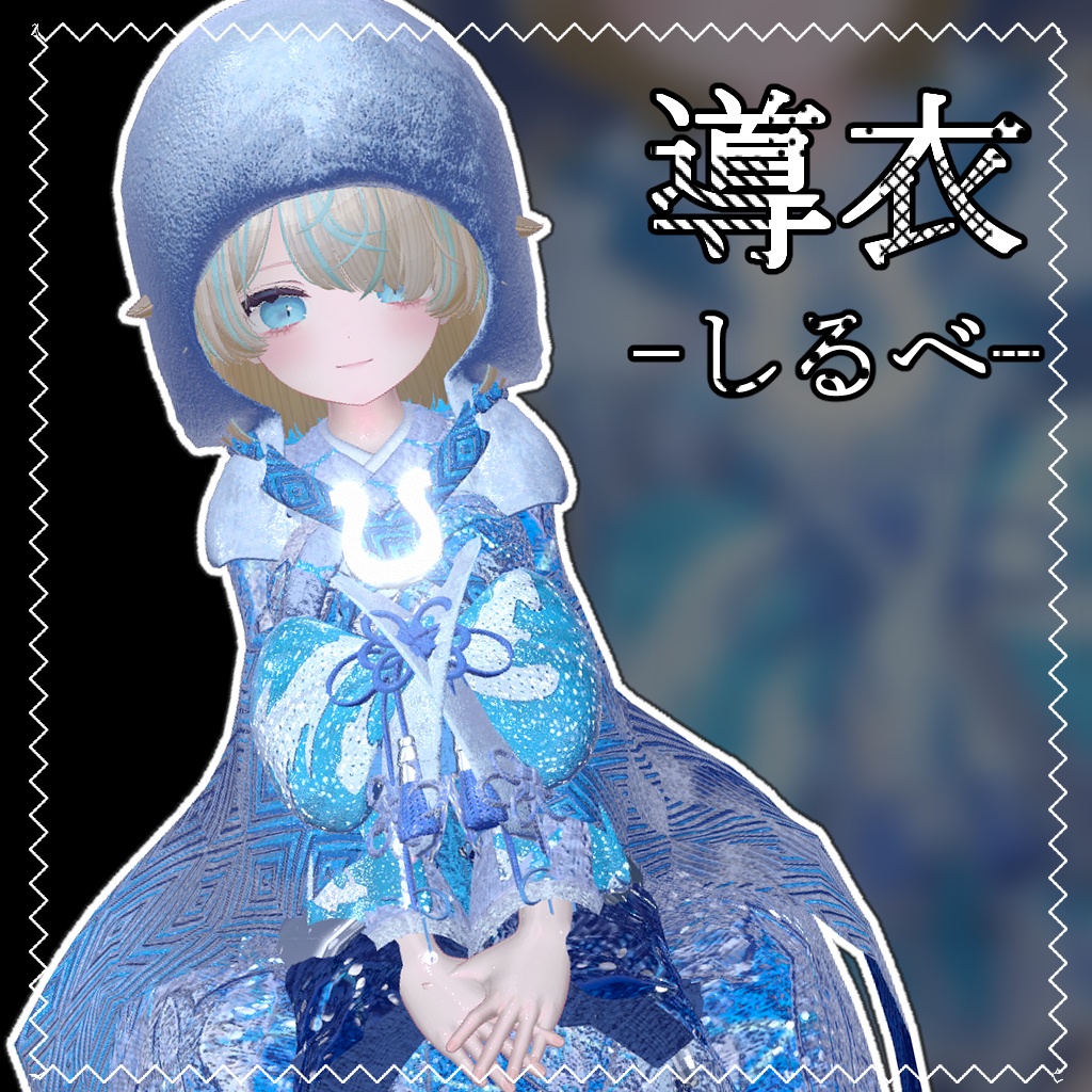導衣-しるべ-【4アバター対応】