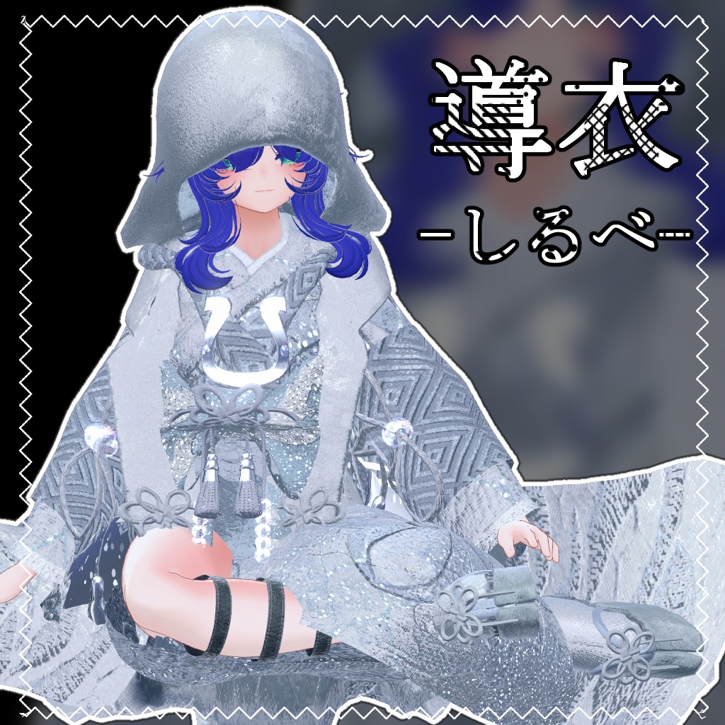 導衣-しるべ-【4アバター対応】