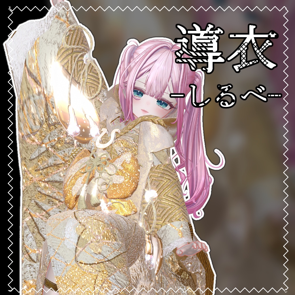 導衣-しるべ-【4アバター対応】