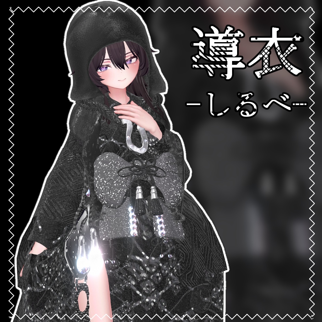 導衣-しるべ-【４アバター対応】