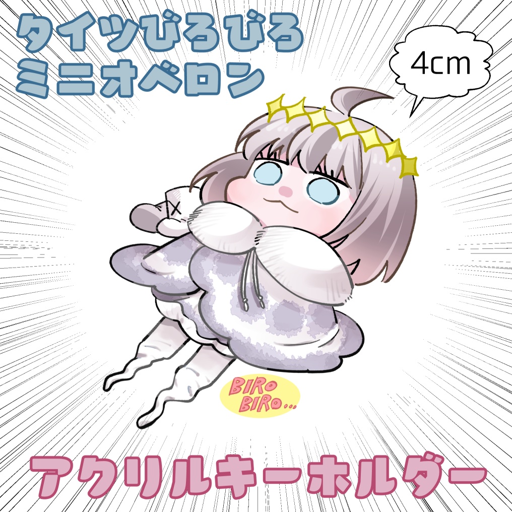 タイツびろびろミニオベロン アクリルキーホルダー