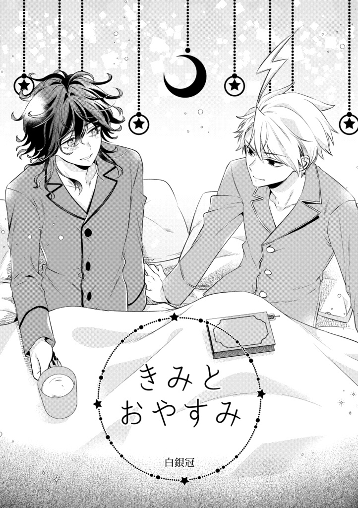 モリンテ本「きみとおやすみ」