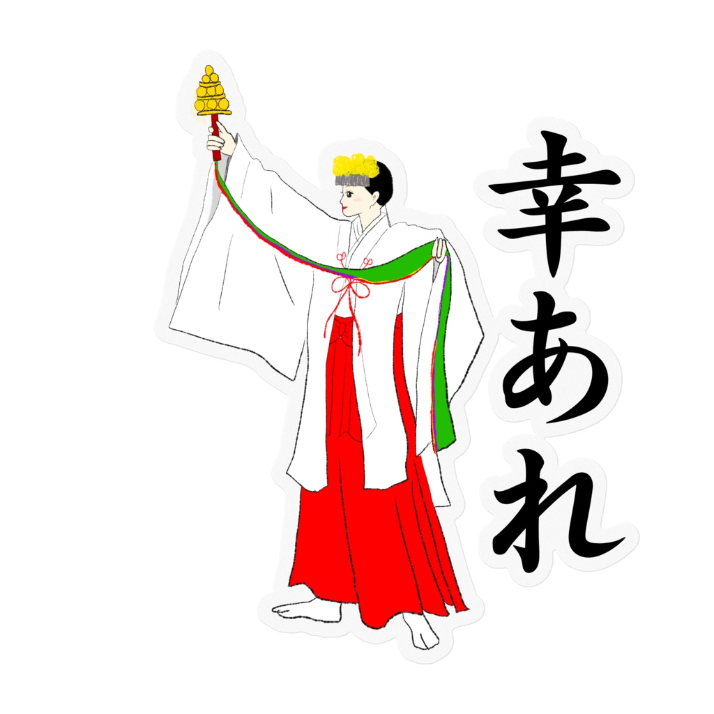 幸せを届ける巫女